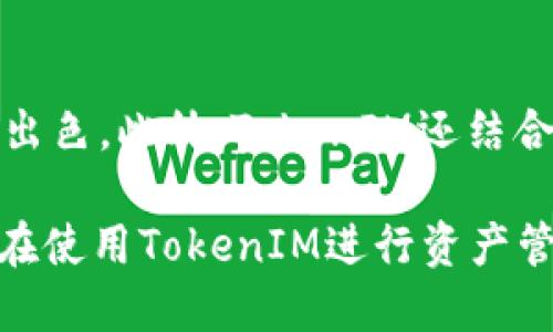 TokenIM里TRX钱包可靠吗？

TRX钱包, TokenIM, 数字钱包, 加密货币安全/guanjianci

在数字货币日益普及的今天，如何安全管理和存储这些资产成为了许多投资者最关心的问题之一。TRX作为波场（Tron）生态系统中非常重要的数字货币，其钱包的使用安全性成为了焦点。TokenIM是一个在区块链领域颇具影响力的钱包应用，支持多种数字资产的存储，其中就包括TRX。本文将详细探讨TokenIM中的TRX钱包是否可靠，并围绕这一主题展开深入讨论。

一、TokenIM钱包概述
TokenIM是一款由国内团队研发的数字资产钱包，旨在为用户提供一个安全、便捷的数字货币管理工具。它不仅支持TRX，还支持其他多种主流的加密货币，用户可以通过TokenIM实现对这些资产的便捷管理与交易。此外，TokenIM还具备丰富的功能，如便捷的转账、清晰的资产管理界面以及多种保护措施。

二、TokenIM的安全机制
安全性是TokenIM钱包最重要的特性之一。为了保障用户的资产安全，TokenIM采用了一系列先进的安全技术和措施：
ul
  listrong私钥管理：/strongTokenIM采用非托管模式，用户的私钥存储在用户的设备上，只有用户自己拥有控制权。这种模式有效降低了黑客攻击风险。/li
  listrong多重签名：/strongTokenIM支持多重签名技术，这就意味着用户需要多个设备或账户的批准才能完成高风险交易，进一步增强安全性。/li
  listrong数据加密：/strong钱包中的数据在存储和传输过程中都经过严格加密，确保用户信息不被泄露。/li
/ul

三、TRX钱包的便捷性
除了安全性，TokenIM的便捷性同样令人印象深刻。它的用户界面友好，即使是新手用户也能轻松上手。用户只需简单几步即可完成TRX的存储、转账和交易操作。这种便捷性不仅提升了用户体验，也吸引了大量用户的注册和使用。

四、社区与技术支持
TokenIM拥有一个活跃的社区，用户可以在社区中寻求帮助或分享经验。官方也会不定期发布更新和安全提示，以确保用户的信息始终保持最新和安全。

五、TRX交易的注意事项
虽然TokenIM钱包提供了多重安全措施，但用户在使用TRX进行交易时仍需保持警惕。以下是一些安全提示：
ul
  listrong不要公开私钥：/strong私钥是你控制钱包中资产的唯一凭证，绝对不应与他人分享。/li
  listrong开启二步验证：/strong如果TokenIM支持二步验证，务必开启，以增加账户安全性。/li
  listrong定期更新钱包应用：/strong确保你使用的是最新版本的TokenIM，以获得最新的安全更新。/li
/ul

六、可能相关的问题

问题一：TokenIM支持哪些类型的加密货币？
TokenIM不仅支持TRX，还支持包括BTC、ETH、USDT在内的多种主流加密货币。这种多样性使得用户能够在同一个平台上管理多种资产，避免了用户频繁切换不同钱包的麻烦。通过TokenIM，用户还可以方便地进行不同货币之间的交易，提升了资产流动性。此外，在每种加密货币的支持情况上，TokenIM也在不断扩展和更新，因此用户在注册后，建议定期查看支持的币种更新信息。

问题二：TokenIM的技术团队背景如何？
TokenIM的开发团队由多名曾在知名科技公司，如阿里巴巴、腾讯等，具有丰富经验的技术人员组成。这些团队成员在区块链技术、加密安全和用户体验方面都有深厚的背景，能够为用户提供一个值得信赖的数字钱包平台。团队还定期进行技术讨论和开发会议，以确保他们的钱包平台始终采用最先进的技术来抵御不断变化的安全威胁。此外，TokenIM的团队常常参与区块链社区的技术分享，增强了其在行业内的影响力。

问题三：如何评价TokenIM的用户体验？
TokenIM在用户体验方面得到了广泛的好评。其界面设计，资产管理和交易操作流程都非常流畅。用户可以轻松找到所需功能，减少了学习成本。此外，TokenIM还提供了详细的操作指南和常见问题解答，帮助新用户快速上手。在用户反馈上，TokenIM也非常重视，会根据用户建议定期进行更新和，进一步提升用户满意度。

问题四：TokenIM与其他数字钱包的比较
TokenIM与其他数字钱包如比特币核心钱包、MyEtherWallet等相比，其最大的优势在于安全性与便捷性的结合。许多传统钱包可能在安全性和便捷性之间有所取舍，而TokenIM在这两方面都表现出色。此外，TokenIM还结合社交功能，用户可以通过社交平台更方便地与朋友交流和分享投资经验，增加了其使用的乐趣和互动性。

总结而言，TokenIM的TRX钱包在安全性、便捷性、功能多样性等多个方面都表现得非常优秀。随着数字货币的不断发展，TokenIM也在不断完善其平台，以更好地服务用户。对于持有TRX的用户而言，在使用TokenIM进行资产管理时，无需过分担忧安全问题，但仍需保持基本的安全意识。