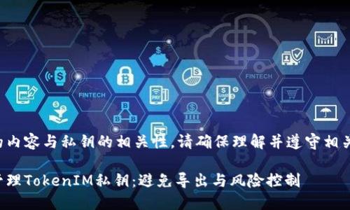 文中涉及的内容与私钥的相关性，请确保理解并遵守相关安全规范。

如何安全管理TokenIM私钥：避免导出与风险控制