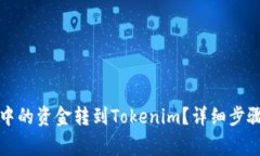 如何将火币中的资金转到Tokenim？详细步骤及注意