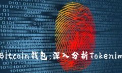 如何选择最佳Bitcoin钱包：深入分析Tokenim钱包的优