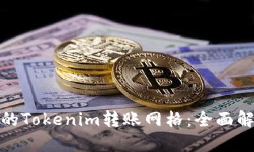 选择最佳的Tokenim转账网格：全面解析与建议