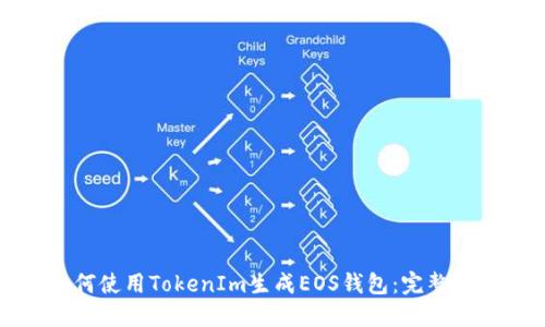 如何使用TokenIm生成EOS钱包：完整指南