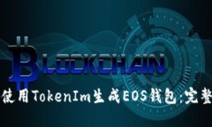 如何使用TokenIm生成EOS钱包：完整指南