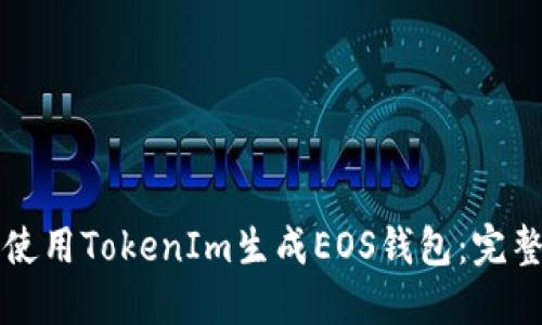 如何使用TokenIm生成EOS钱包：完整指南
