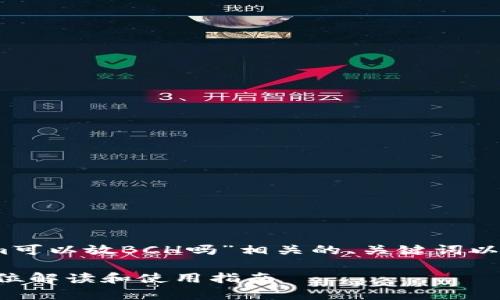 在此，我将为您提供与“tokenim可以放BCH吗”相关的、关键词以及详细介绍和相关问题的解答。

Tokenim可以储存BCH吗？全方位解读和使用指南