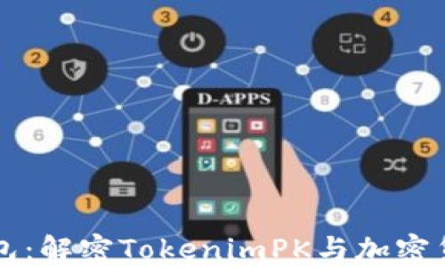 
比特派钱包：解密TokenimPK与加密货币的未来