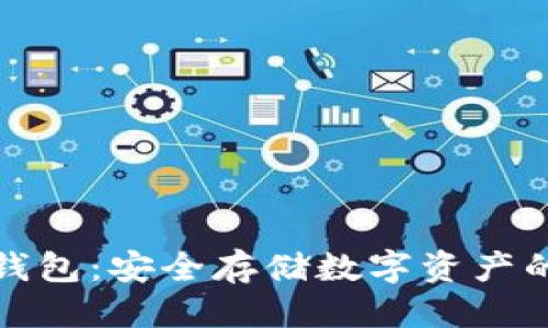 优质
东南亚冷钱包：安全存储数字资产的完美选择