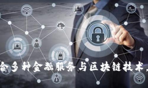 Tokenim成立于2018年，专注于区块链和加密货币领域，旨在为用户提供一个安全、透明和高效的金融生态系统。这一平台通过整合多种金融服务与区块链技术，致力于推动数字资产的普及与发展。Tokenim的创立意义在于应对传统金融体系的限制，将去中心化的优势引入日常金融活动中。