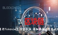 如何进行Tokenim支付宝认证：详细指南与常见问题