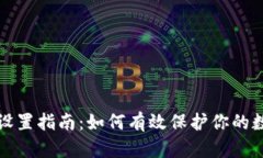 冷钱包设置指南：如何有效保护你的数字资产