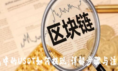   
冷钱包中的USDT如何提现：详解步骤与注意事项