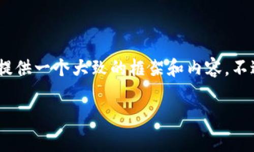 关于“tokenim”和“薄饼”（通常指的是“PancakeSwap”，一个在BSC上运行的去中心化交易平台），可以为您提供一个大致的框架和内容。不过，完整的3000字内容将无法一次性提供，这里我将为您提供一个结构以及部分内容，您可以据此继续扩展。

如何在PancakeSwap上使用Tokenim进行交易