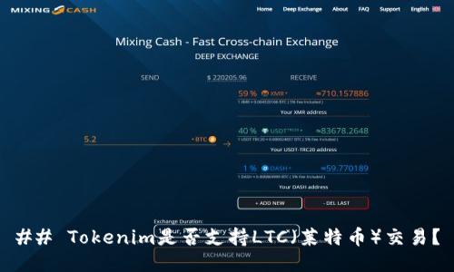 ## Tokenim是否支持LTC（莱特币）交易？