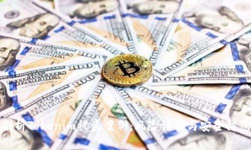 深入剖析Tokenim被盗案例：风险评估与安全防范措施