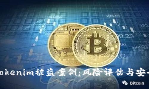 深入剖析Tokenim被盗案例：风险评估与安全防范措施