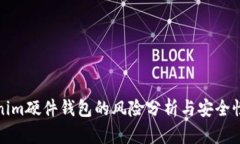 Tokenim硬件钱包的风险分析与安全性探究
