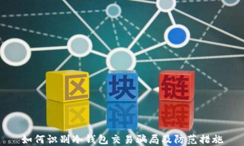 
如何识别冷钱包交易骗局及防范措施