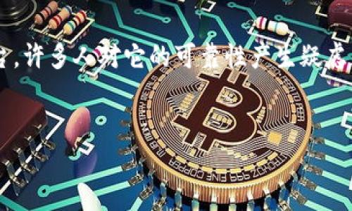 在网络和区块链行业，关于投资项目的可靠性问题总是备受关注。Tokenim作为一个相对较新的平台，许多人对它的可靠性产生疑虑。本讨论将从多个角度对Tokenim的可靠性进行分析，提供全面的视角，帮助投资者作出明智的决策。

优质
Tokenim平台的可靠性分析：投资者需知道的一切