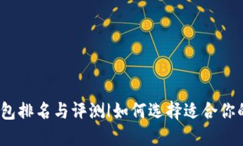 2023年最佳硬件钱包排名与评测|如何选择适合你的数字资产保护工具