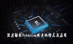 深度解析Tokenim照片的特点与应用