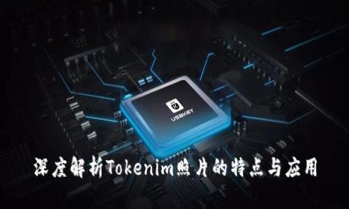 深度解析Tokenim照片的特点与应用