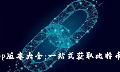 中本聪App版本大全：一站式获取比特币钱包应用