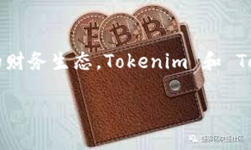 在这个日益数字化的时代，虚拟货币和区块链技术的发展正在改变我们的财务生态。Tokenim 和 Token 是两个与区块链相辅相成的词汇，它们的含义和用途有着独特之处。

Tokenim与Token的深度解析：理解区块链中的数字资产