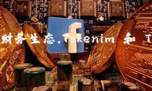 在这个日益数字化的时代,虚拟货币和区块链技术的发展正在改变我们的财务生态。Tokenim 和 Token 是两个与区块链相辅相成的词汇,它们的含义和用途有着独特之处。
Tokenim与Token的深度解析:理解区块链中的数字资产