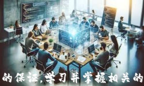 
冷钱包收款码固定的优势与最佳实践

冷钱包, 收款码, 数字货币, 安全性/guanjianci

在数字货币的世界中，安全性和便利性是两个至关重要的因素。冷钱包是目前最安全的存储数字资产的方法之一，尤其是对于长期持有者和大额用户而言。而冷钱包的收款码固定性，更是提升了其在实际使用中的便利性和安全性。本文将深入探讨冷钱包的收款码固定的优势、最佳实践以及相关问题的解答，帮助投资者更好地理解和使用冷钱包。

冷钱包的定义与原理
冷钱包是一种离线存储数字资产的方式。不同于热钱包，冷钱包不连接互联网，因此不易受到黑客攻击和网络钓鱼的威胁。冷钱包通常以硬件设备或纸质钱包的形式存在，具有最高的安全性。冷钱包的基本原理是将私钥与数字货币网络隔离，只有在需要转账时才会连接网络，从而有效防止资产被盗。

冷钱包收款码的生成与固定
冷钱包的收款码通常是地址的二维码，可以被他人扫描用于发送数字货币。由于冷钱包的特性，其收款码在创建时会被固定下来。固定的收款码对于长期持有者而言，可以避免频繁更换地址带来的不便。此外，这种固定性也使得用户在收到款项时可以更加方便，不必担心地址错误导致的资产丢失。

冷钱包收款码固定的优势
1. **简化交易流程**：固定的收款码使得用户在进行交易时无需频繁请求新的地址，减小了因错误输入地址而造成资产丢失的风险。
2. **提升用户体验**：用户可以在多种设备上保存和共享静态的收款码，增加了交易的便利性。
3. **降低操作复杂性**：固定收款码消除了忘记新地址或在不同地址间切换的麻烦，让用户能够更专注于资产的管理。
4. **便于长期保存**：对于长期持有者而言，固定的收款码更容易存储，既可以备份到纸张上，也可以保存在安全的数字存储设备中。

冷钱包的使用注意事项
在使用冷钱包时，用户需要注意以下几点：
1. **备份私钥**：尽管冷钱包的安全性很高，但丢失私钥将导致资产无法找回。因此，务必要做好私钥的备份，最好采用多重备份的形式。
2. **安全存储**：冷钱包的存储位置需要确保安全，如选择保险箱等极易被盗的位置，避免被他人获取。
3. **定期更新知识**：随着数字货币技术的发展，新的安全措施和工具不断出现，用户需要跟随行业动态，及时更新自己的知识。
4. **避免频繁操作**：由于冷钱包主要用于长期资产存储，频繁的资金操作可能会降低其安全性。因此，建议在必要时再进行操作。

可能相关问题及详细解答

问题一：冷钱包与热钱包的区别是什么？
冷钱包与热钱包的差异主要体现在安全性和便利性两个方面：
1. **连接性**：热钱包通常是连接互联网的，方便用户随时随地进行交易；而冷钱包则是离线存储，安全性较高。
2. **安全性**：由于热钱包面临黑客攻击的风险，用户的资产安全有一定保障，但相对炒热钱包风险较大；冷钱包切断了网络连接，因此更加安全。
3. **适用场景**：热钱包适合频繁交易和日常支付，而冷钱包更适合长期投资和资产储存。
4. **易用性**：热钱包操作简单方便，而冷钱包则需要用户掌握一些操作技巧，比如如何生成收款码、如何进行资产转移等技巧。

问题二：冷钱包的收款码是如何生成的？
冷钱包的收款码生成一般涉及以下步骤：
1. **密钥对生成**：冷钱包首先生成一对密钥：私钥和公钥。私钥被安全地保存在冷钱包中，而公钥则可公开。
2. **地址生成**：从公钥中生成一个地址，这个地址就是用户的冷钱包地址，也就是别人向其发送数字货币的地址。
3. **二维码转换**：将生成的地址转换为二维码，方便他人扫描进行支付。
4. **固定性保障**：冷钱包的收款码在生成后一般不会更改，这样用户在交易时可以保持一致，降低错误发生的可能性。

问题三：如何选择适合的冷钱包？
选择适合的冷钱包需要考虑多个因素：
1. **安全性**：优先选择有良好口碑和高安全性等级的冷钱包，如哈希钱包或其他知名硬件钱包品牌。
2. **兼容性**：确认冷钱包是否支持您所使用的数字资产，以确保能够顺利进行存储和转账。
3. **用户体验**：选择界面友好、易于操作的冷钱包，特别是针对不太懂技术的用户。
4. **额外功能**：某些冷钱包可能提供额外功能，如多重签名、跨平台支持等，可以根据个人需求进行选择。

问题四：如何保证冷钱包的长期安全？
保证冷钱包的长期安全需要定期进行维护和更新：
1. **定期检查备份**：务必定期检查备份的有效性，以便在需要时能迅速找回私钥。
2. **避免物理损伤**：冷钱包的存储环境需要干燥，避免高温、高湿或任何物理损伤。
3. **更新软件**：如果冷钱包是硬件设施，要定期检查并安装厂商提供的最新固件更新，以防止漏洞利用。
4. **行为规范**：长期持有者需要保持良好的数字资产管理习惯，不在不安全的环境中操作冷钱包，特别是避免在公共Wi-Fi下做任何交易。

综上所述，冷钱包的收款码固定是数字货币安全存储的重要组成部分，通过提高便利性和操作的简化，能更好地服务于投资者的需求。但同时也必须重视安全性的保证，学习并掌握相关的使用知识，从而在这个快速变化的金融场景中保持优势。