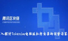深入探讨Tokenim电脑版杠杆交易的优势与策略
