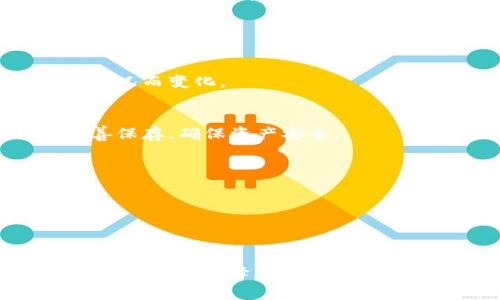 IM钱包国内版：安全、便捷的数字资产管理工具

IM钱包, 数字资产管理, 安全钱包, 区块链技术/guanjianci

随着数字经济的快速发展，数字资产的管理变得愈发重要。IM钱包作为一种新兴的数字资产管理工具，将安全性与便捷性结合在一起，成为用户管理加密货币和其他数字资产的首选方案之一。本文将深入探讨IM钱包的功能、优点及其对用户的重要性，同时也会回答相关的几个常见问题。

什么是IM钱包？

IM钱包是一款国内知名的数字资产管理工具，专注于为用户提供安全、便捷、高效的数字资产交易体验。它结合了现代区块链技术，用户可以通过IM钱包安全地存储和管理各类加密货币。IM钱包不仅支持比特币（BTC）、以太坊（ETH）等主流加密货币，还可以处理多种代币和其他数字资产。

IM钱包的一个显著特点是其用户友好的界面，降低了用户的学习门槛。即使是对加密货币不甚了解的用户，亦能轻松上手。此外，IM钱包还为用户提供了多种安全措施，如双重身份验证、安全密码和冷存储功能，这使得用户的资产更加安全。

IM钱包的主要功能

IM钱包提供了一系列强大的功能，使其成为数字资产管理的理想选择。以下是IM钱包的一些主要功能：

ul
    listrong多币种支持：/strongIM钱包支持多种主流加密货币及代币，用户可以在一个平台上管理各类资产，避免了频繁转换钱包的麻烦。/li
    listrong安全性保障：/strongIM钱包采用多层次的安全机制，用户的私钥保存在本地设备中，并且通过加密技术进一步保护，大大降低了黑客攻击的风险。/li
    listrong区块链技术应用：/strongIM钱包通过区块链技术记录交易数据，确保交易的透明性和不可篡改性，增强用户的信任感。/li
    listrong实时交易：/strongIM钱包支持快速交易，用户可以在几分钟内完成各类交易，为紧急事务提供便利。/li
    listrong用户友好界面：/strongIM钱包设计简洁直观，方便新手用户和专业用户进行操作。/li
/ul

IM钱包的优点与不足

虽然IM钱包在安全性和便捷性方面表现优异，但用户在选择使用之前仍需考虑其优点与不足：

strong优点：/strong

ul
    li安全性高，保护用户资产；/li
    li界面友好，易于操作；/li
    li支持多种数字资产，便于管理；/li
    li实时交易，速度较快；/li
/ul

strong不足：/strong

ul
    li可能对初学者存在一定的学习曲线；/li
    li对某些小众加密货币的支持可能有限。/li
/ul

IM钱包如何保护用户的资产安全？

IM钱包在安全性方面下了很大功夫，以下是其主要的安全保护机制：

strong多重身份验证：/strongIM钱包允许用户启用多重身份验证（2FA），增加了一个额外的安全层。即使黑客获取了用户的登录信息，没有第二个验证手段也无法访问用户的账户。

strong私钥本地存储：/strong用户的私钥被保存在本地设备中，而不是服务器端，从而减少了黑客攻击的风险。即便IM钱包的服务器被攻击，用户的资产也不会受到威胁。

strong加密技术：/strongIM钱包运用了高强度的加密算法，确保用户的交易数据和资产信息不会被未经授权的第三方访问。

IM钱包在国内市场的前景如何？

IM钱包在国内市场的前景十分广阔。随着国家对数字货币和区块链技术的关注度不断上升，越来越多的用户开始接受并使用数字资产管理工具。以下是IM钱包在国内市场面临的一些机遇与挑战：

strong机遇：/strong

ul
    li政策利好：国家对区块链技术的支持和鼓励，将为IM钱包的发展创造更好的环境。/li
    li用户需求增长：随着投资数字资产的用户不断增加，IM钱包的市场需求也随之上升。/li
    li技术创新：不断引入新技术，用户体验，将进一步促进用户的转化和留存。/li
/ul

strong挑战：/strong

ul
    li竞争加剧：市场上涌现出大量数字钱包产品，IM钱包需要不断创新以保持竞争力。/li
    li法律风险：国内监管政策相对严格，IM钱包需要时刻关注政策变动，确保合规经营。/li
/ul

用户在使用IM钱包时需要注意哪些问题？

在使用IM钱包进行数字资产交易时，用户应注意以下几点：

strong保护钱包安全：/strong用户应妥善保管自己的私钥和密码，不要轻易分享给他人。同时，建议开启多重身份验证功能，提高账户安全性。

strong了解市场动向：/strong数字货币市场变化迅速，用户应定期浏览行业新闻和市场趋势，保持对市场的敏感性。

strong选择合适的交易时机：/strong用户在进行交易时，需选择合适的时机，避免在市场波动较大时进行大额交易，降低潜在风险。

strong保持软件更新：/strongIM钱包会定期推出更新版本以修复漏洞和增强功能。用户应及时更新，确保使用最新版本，以享受更好的安全保障和用户体验。

IM钱包的常见问题解答

strongQ1: IM钱包的使用费用如何？/strong
A1: IM钱包目前采取免费使用的模式。在进行交易时，用户可能会产生网络费用（比如区块链网络的矿工费），具体费用根据网络状况而变化。

strongQ2: 如何恢复丢失的IM钱包？/strong
A2: 如果用户丢失了IM钱包的访问权限，可以通过备份的助记词或私钥进行恢复。在设置钱包时，用户会被提示备份助记词并妥善保存，确保资产安全。

strongQ3: IM钱包是否支持法币交易？/strong
A3: 是的，IM钱包支持将部分法币兑换为数字资产，用户可以通过信用卡或银行转账的方式进行法币购买。

strongQ4: 如何保证IM钱包的安全性？/strong
A4: IM钱包采用了多种安全机制，如私钥本地存储、数据加密和双重身份验证等，以保护用户资产的安全。

综上所述，IM钱包显然是一款值得信赖的数字资产管理工具，它以其优异的安全性、便捷的用户体验和多样化的功能，成为越来越多用户的选择。通过本文的探讨，用户可以更全面地了解IM钱包，并作出明智的决策。