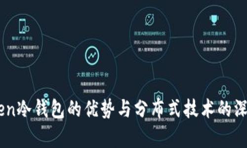 ImToken冷钱包的优势与分布式技术的深度解析