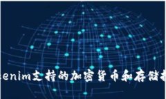 Tokenim支持的加密货币和存储指南