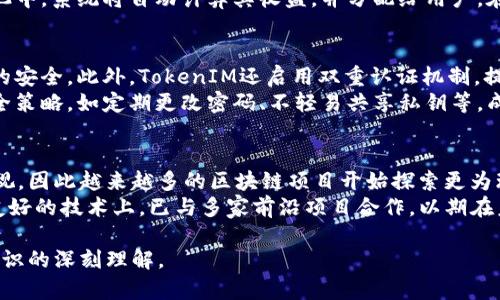   TokenIM地址挖矿的全面解析及其相关知识 / 
 guanjianci TokenIM, 挖矿, 区块链, 数字资产 /guanjianci 

什么是TokenIM？
TokenIM是一款区块链资产管理工具，用户可以通过TokenIM钱包安全地存储、管理和交易各种数字资产。作为一款去中心化的数字货币钱包，TokenIM支持多种主流区块链资产的存储与交易，提供用户极大的便利。
不同于传统的中心化交易所，TokenIM的去中心化特性使用户的资产控制在自己的手中，增加了安全性。同时，TokenIM还提供了丰富的功能，如智能合约交互、批量转账、代币交换等。这些功能吸引了越来越多的投资者与开发者使用这个平台。

TokenIM地址能否用于挖矿？
关于TokenIM地址的挖矿问题，首先要明确的是，挖矿通常是指通过特定的算法来验证区块链上的交易，从而获得区块奖励。而TokenIM作为一款钱包工具，并不直接支持挖矿。
不过，在一些特定情况下，TokenIM的用户可以通过参与流动性挖矿、质押等方式间接获得收益。这些模式的运作机制值得进一步探讨。

为何使用TokenIM进行挖矿？
虽然TokenIM本身并不具备直接的挖矿功能，但它提供的其他服务和功能为用户创造了间接挖矿的机会。用户可以将其资产质押在支持挖矿的区块链项目中，借此获得额外的收益。
使用TokenIM的一个主要优势是其跨链支持功能，用户能够更自由地在不同的区块链之间移动其资产，同时仍能够享受各类挖矿的收益。由于TokenIM的安全性及易用性，它成为许多区块链爱好者的首选工具。

TokenIM挖矿的风险与收益
挖矿的风险和收益是用户在选择是否参与时需要仔细考虑的因素。首先，TokenIM本身并没有挖矿功能，因此用户需要依赖所在项目的机制来获得收益。在此过程中，用户应警惕项目的合法性与安全性，以避免潜在的损失。
在选取参与挖矿的项目时，建议用户多方考察，选择资金透明、社区活跃、技术实力强的项目。同时，对于收益的预期应保持理性，挖矿虽然有潜在收益，但也可能面临手续费、市场波动等风险。

挖矿与TokenIM地址的关系
虽然TokenIM地址本身并不用于挖矿，但其可以作为获取收益的一个重要工具。用户通过TokenIM安全管理资产，参与到流动性挖矿或兑换之中，获取相应的奖励。因而，理解TokenIM的使用方式及挖矿的基本原理是非常重要的。
此外，用户还可通过TokenIM地址发送、接收、管理其参与挖矿所需的各种加密资产。确保TokenIM钱包的安全性也对挖矿收益至关重要，因而用户应定期检查其资产安全性，并开启相关的安全措施。

总结
总的来说，虽然TokenIM地址本身并不能用于传统意义上的挖矿，但通过其结构和功能，用户可实现间接挖矿的机会。用户在使用TokenIM进行资产管理和挖矿时，应兼顾风险与收益，同时提高自身的安全意识与项目选择能力。

相关问题
1. TokenIM如何帮助用户管理数字资产？
2. 如何通过TokenIM地址进行流动性挖矿？
3. TokenIM在保护用户资产安全方面有哪些措施？
4. 挖矿对环境的影响以及TokenIM的看法。

1. TokenIM如何帮助用户管理数字资产？
TokenIM提供了一个清晰简洁的界面，使用户能够轻松浏览、发送和接收不同的数字资产。其多种功能允许用户进行资产的批量管理，支持多种主流的数字货币，提升了资产管理的效率。
此外，TokenIM的去中心化特性意味着用户更能掌控自己的资产，这对于希望完全控制自己财务的用户来说是一个强有力的吸引点。与传统的钱包不同，TokenIM不会存储用户的私钥，用户可以自主保管，降低了中心化交易所被黑客攻击风险。

2. 如何通过TokenIM地址进行流动性挖矿？
流动性挖矿是指用户将自己的资产提供给流动性池，以换取一定的收益。在TokenIM中，用户通过将其零钱份额锁定在流动性池中，来获得代币与相应的收益。在进行流动性挖矿前，用户需要确认项目的合法性，阅读收益模型，确保其投资风险可控。
首先，确保你的TokenIM钱包内有足够的流动性资产，用户可根据流动性池的要求将相应代币提供给池中，系统将自动计算其收益，并分配给用户。在此过程中，了解流动性池的相关条款与风险是至关重要的。

3. TokenIM在保护用户资产安全方面有哪些措施？
安全是TokenIM的一大重点，首先其钱包采用行业领先的加密技术，确保用户的财务信息及存储资产的安全。此外，TokenIM还启用双重认证机制，提高账户的安全性，用户在登录或进行关键操作时需要提供额外的确认过程。
TokenIM会定期进行漏洞测试和审计，以保证平台及用户资产的安全。用户也可以自行设置钱包的安全策略，如定期更改密码、不轻易共享私钥等，成为保护自己资产的第一道防线。

4. 挖矿对环境的影响以及TokenIM的看法。
挖矿通常需要消耗大量的电力资源，特别是在采用证明工作机制的区块链中。对于环境的影响不容忽视，因此越来越多的区块链项目开始探索更为环保的方式。如采用权益证明机制减少能耗，TokenIM也积极参与这一话题，支持更可持续的挖矿方式。
TokenIM认为，在发展区块链技术的同时，也应关注环境保护，促进可持续发展的项目。其在推动生态友好的技术上，已与多家前沿项目合作，以期在未来减少挖矿所带来的环境负担。

以上是关于TokenIM地址挖矿的全面分析，希望这些内容能为用户提供有关TokenIM及其相关挖矿知识的深刻理解。