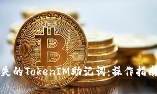 如何找回丢失的TokenIM助记词：操作指南与注意事项