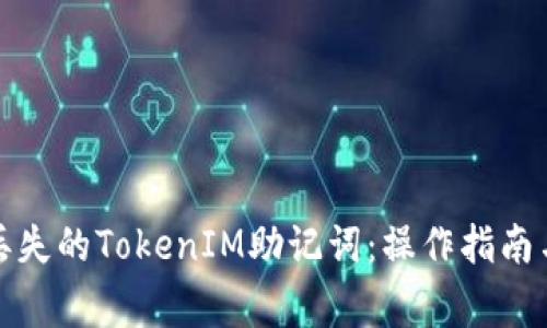 如何找回丢失的TokenIM助记词：操作指南与注意事项