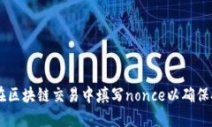 生辰信息TokenIM：如何在区块链交易中填写nonce以