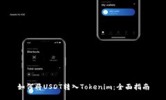 如何将USDT转入Tokenim：全面指南