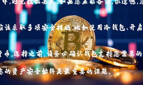 biao ti/biao ti加密钱包推荐：如何选择最适合你的数字货币钱包？/biao ti

加密钱包, 数字货币, 钱包推荐, 区块链/guanjianci

随着数字货币的快速发展，加密钱包已经成为必不可少的工具之一。它不仅用于存储和管理各种数字资产，还在投资、交易和转账中发挥重要作用。在众多的加密钱包中，如何选择最适合自己的呢？本文将为您详细介绍加密钱包的种类、功能及推荐的应用，并回答一些相关问题，帮助您做出明智的选择。

什么是加密钱包？
加密钱包是用于存储、发送和接收数字货币的工具。它并非实际存储货币，而是保存与您的数字资产相关的私钥和公钥。私钥类似于您的银行密码，任何人掌握私钥就可以控制相应的资产。因此，保护私钥的安全至关重要。
加密钱包主要分为两大类：热钱包和冷钱包。热钱包通常是在线钱包，方便用户随时随地访问；冷钱包则是离线钱包，更加安全。

加密钱包的种类
在选择加密钱包时，用户需要了解不同类型钱包的特点：
ul
    listrong热钱包/strong: 热钱包是随时连接互联网的钱包，例如平台交易所钱包和移动应用。它们使用方便，适合频繁交易。/li
    listrong冷钱包/strong: 冷钱包不与互联网连接，通常以硬件或纸质形式存在。它们提供更高的安全性，适合长期存储大额数字资产。/li
    listrong桌面钱包/strong: 是在个人电脑上下载的应用程序，拥有较好的安全性和控制权，但仍然面临病毒和黑客攻击的风险。/li
    listrong移动钱包/strong: 是专为手机用户设计的应用程序，方便随时进行小额支付和交易。用户在选择移动钱包时需留意应用的安全性和隐私保护。/li
    listrong硬件钱包/strong: 这是物理设备，用于存储私钥，具有最高的安全性。用户可以将它与电脑或手机连接，以便进行交易。/li
/ul

推荐的加密钱包应用
这里有一些业内公认的热门加密钱包应用：
ul
    listrongTrust Wallet/strong: 由币安支持的移动钱包，支持多种加密货币和代币，并具备去中心化交易的功能。/li
    listrongExodus/strong: 兼容多种平台的桌面和移动钱包，具有友好的用户界面和内置兑换功能，非常适合初学者使用。/li
    listrongLedger Nano S/X/strong: 两款最受欢迎的硬件钱包，提供极高的安全性，保护用户的私钥和资产。/li
    listrongCoinbase Wallet/strong: 适合在Coinbase交易所注册的用户，简单易用，支持多种类型的数字货币。/li
/ul

如何选择合适的加密钱包？
选择合适的加密钱包时，用户应当考虑以下几个方面：
ul
    listrong安全性/strong: 请优先选择具有良好安全性保障的钱包，尤其是冷钱包和硬件钱包。在选择热钱包时，查看使用者的反馈和评论也很重要。/li
    listrong用户体验/strong: 钱包的用户界面是否友好、操作是否简便会直接影响用户的使用体验。初学者推荐选择操作界面简单的钱包。/li
    listrong支持的币种/strong: 确认钱包支持您所拥有或计划投资的数字货币，特别是小众币种时一定要谨慎选择。/li
    listrong附加功能/strong: 一些钱包提供额外功能，如内置交换、DApp支持等，用户可以根据自身需求选择是否需要这些功能。/li
/ul

我该如何保护我的加密钱包？
保护您的加密钱包非常重要，以下是几个关键措施：
ul
    listrong使用强密码/strong: 确保钱包密码复杂且难以猜测，避免使用生日、姓名等个人信息。/li
    listrong启用双重认证/strong: 大多数加密钱包支持双重认证，可以有效增加账号安全性。/li
    listrong定期备份私钥/strong: 按钱包的要求备份您的私钥和恢复短语，以防丢失或遭受黑客攻击。/li
    listrong更新软件/strong: 及时更新钱包软件，确保你拥有最新的安全补丁。/li
/ul

加密钱包的未来趋势
随着区块链技术的快速发展，加密钱包也在不断进化。未来，加密钱包可能将逐步成为数字身份和资产管理的综合工具，更多的金融工具服务将集成于钱包中。
此外，用户隐私和安全性将成为设计钱包的新重点，去中心化的金融（DeFi）服务、NFT（非同质化代币）钱包等新兴领域也是发展的趋势。

常见问题解答

1. 我怎样才能获取我的加密钱包的私钥？
私钥通常是在创建钱包账户时生成的，有些钱包可能会在用户注册后提供一个恢复短语，这是保持私钥安全的关键。重要的是，您需保存私钥，并避免将其透露给他人。如果您使用硬件钱包，它会在设备中保存私钥，而不会在线泄露。

2. 如果我丢失了钱包的私钥，我该怎么办？
一旦丢失私钥，您将无法访问您的数字资产。这就是为什么备份私钥或恢复短语至关重要。建议将它们保存在物理文件或保险箱中，避免数据丢失。如果您未能备份，很遗憾，您无法恢复钱包。

3. 加密钱包是否会被黑客攻击？
尽管加密钱包使用了先进的加密技术，但仍然有可能受到黑客攻击，尤其是热钱包和在线交易所。为了减少被攻击的风险，用户应该采取多项安全措施，比如使用冷钱包、开启双重认证以及定期更新安全设置。

4. 我可以将不同类型的加密货币存储在同一个钱包中吗？
这主要取决于您使用的钱包类型。某些钱包被设计为支持多种加密货币，例如Exodus钱包。而有些钱包仅支持特定类型的数字货币。选择之前，请务必确认钱包支持您需要的币种。

通过以上探讨，希望能帮助您在众多加密钱包中找到合适的应用，并提高对数字货币的理解和安全认识。在未来的投资中，保护您的资产安全始终是最重要的课题。