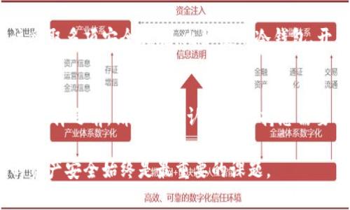 biao ti/biao ti加密钱包推荐：如何选择最适合你的数字货币钱包？/biao ti

加密钱包, 数字货币, 钱包推荐, 区块链/guanjianci

随着数字货币的快速发展，加密钱包已经成为必不可少的工具之一。它不仅用于存储和管理各种数字资产，还在投资、交易和转账中发挥重要作用。在众多的加密钱包中，如何选择最适合自己的呢？本文将为您详细介绍加密钱包的种类、功能及推荐的应用，并回答一些相关问题，帮助您做出明智的选择。

什么是加密钱包？
加密钱包是用于存储、发送和接收数字货币的工具。它并非实际存储货币，而是保存与您的数字资产相关的私钥和公钥。私钥类似于您的银行密码，任何人掌握私钥就可以控制相应的资产。因此，保护私钥的安全至关重要。
加密钱包主要分为两大类：热钱包和冷钱包。热钱包通常是在线钱包，方便用户随时随地访问；冷钱包则是离线钱包，更加安全。

加密钱包的种类
在选择加密钱包时，用户需要了解不同类型钱包的特点：
ul
    listrong热钱包/strong: 热钱包是随时连接互联网的钱包，例如平台交易所钱包和移动应用。它们使用方便，适合频繁交易。/li
    listrong冷钱包/strong: 冷钱包不与互联网连接，通常以硬件或纸质形式存在。它们提供更高的安全性，适合长期存储大额数字资产。/li
    listrong桌面钱包/strong: 是在个人电脑上下载的应用程序，拥有较好的安全性和控制权，但仍然面临病毒和黑客攻击的风险。/li
    listrong移动钱包/strong: 是专为手机用户设计的应用程序，方便随时进行小额支付和交易。用户在选择移动钱包时需留意应用的安全性和隐私保护。/li
    listrong硬件钱包/strong: 这是物理设备，用于存储私钥，具有最高的安全性。用户可以将它与电脑或手机连接，以便进行交易。/li
/ul

推荐的加密钱包应用
这里有一些业内公认的热门加密钱包应用：
ul
    listrongTrust Wallet/strong: 由币安支持的移动钱包，支持多种加密货币和代币，并具备去中心化交易的功能。/li
    listrongExodus/strong: 兼容多种平台的桌面和移动钱包，具有友好的用户界面和内置兑换功能，非常适合初学者使用。/li
    listrongLedger Nano S/X/strong: 两款最受欢迎的硬件钱包，提供极高的安全性，保护用户的私钥和资产。/li
    listrongCoinbase Wallet/strong: 适合在Coinbase交易所注册的用户，简单易用，支持多种类型的数字货币。/li
/ul

如何选择合适的加密钱包？
选择合适的加密钱包时，用户应当考虑以下几个方面：
ul
    listrong安全性/strong: 请优先选择具有良好安全性保障的钱包，尤其是冷钱包和硬件钱包。在选择热钱包时，查看使用者的反馈和评论也很重要。/li
    listrong用户体验/strong: 钱包的用户界面是否友好、操作是否简便会直接影响用户的使用体验。初学者推荐选择操作界面简单的钱包。/li
    listrong支持的币种/strong: 确认钱包支持您所拥有或计划投资的数字货币，特别是小众币种时一定要谨慎选择。/li
    listrong附加功能/strong: 一些钱包提供额外功能，如内置交换、DApp支持等，用户可以根据自身需求选择是否需要这些功能。/li
/ul

我该如何保护我的加密钱包？
保护您的加密钱包非常重要，以下是几个关键措施：
ul
    listrong使用强密码/strong: 确保钱包密码复杂且难以猜测，避免使用生日、姓名等个人信息。/li
    listrong启用双重认证/strong: 大多数加密钱包支持双重认证，可以有效增加账号安全性。/li
    listrong定期备份私钥/strong: 按钱包的要求备份您的私钥和恢复短语，以防丢失或遭受黑客攻击。/li
    listrong更新软件/strong: 及时更新钱包软件，确保你拥有最新的安全补丁。/li
/ul

加密钱包的未来趋势
随着区块链技术的快速发展，加密钱包也在不断进化。未来，加密钱包可能将逐步成为数字身份和资产管理的综合工具，更多的金融工具服务将集成于钱包中。
此外，用户隐私和安全性将成为设计钱包的新重点，去中心化的金融（DeFi）服务、NFT（非同质化代币）钱包等新兴领域也是发展的趋势。

常见问题解答

1. 我怎样才能获取我的加密钱包的私钥？
私钥通常是在创建钱包账户时生成的，有些钱包可能会在用户注册后提供一个恢复短语，这是保持私钥安全的关键。重要的是，您需保存私钥，并避免将其透露给他人。如果您使用硬件钱包，它会在设备中保存私钥，而不会在线泄露。

2. 如果我丢失了钱包的私钥，我该怎么办？
一旦丢失私钥，您将无法访问您的数字资产。这就是为什么备份私钥或恢复短语至关重要。建议将它们保存在物理文件或保险箱中，避免数据丢失。如果您未能备份，很遗憾，您无法恢复钱包。

3. 加密钱包是否会被黑客攻击？
尽管加密钱包使用了先进的加密技术，但仍然有可能受到黑客攻击，尤其是热钱包和在线交易所。为了减少被攻击的风险，用户应该采取多项安全措施，比如使用冷钱包、开启双重认证以及定期更新安全设置。

4. 我可以将不同类型的加密货币存储在同一个钱包中吗？
这主要取决于您使用的钱包类型。某些钱包被设计为支持多种加密货币，例如Exodus钱包。而有些钱包仅支持特定类型的数字货币。选择之前，请务必确认钱包支持您需要的币种。

通过以上探讨，希望能帮助您在众多加密钱包中找到合适的应用，并提高对数字货币的理解和安全认识。在未来的投资中，保护您的资产安全始终是最重要的课题。