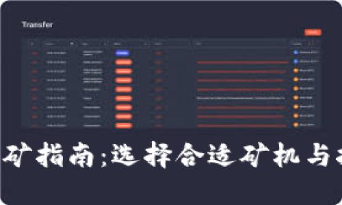 SOL币挖矿指南：选择合适矿机与挖矿收益
