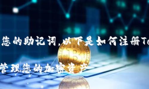 是一种简单的记忆方式，用于防止遗失您的助记词。以下是如何注册Tokenim助记词的详细步骤和相关信息。

Tokenim助记词注册指南：如何安全地管理您的加密资产