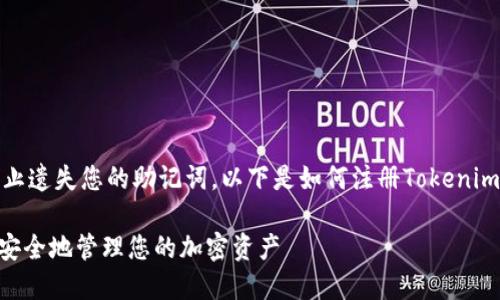 是一种简单的记忆方式，用于防止遗失您的助记词。以下是如何注册Tokenim助记词的详细步骤和相关信息。

Tokenim助记词注册指南：如何安全地管理您的加密资产
