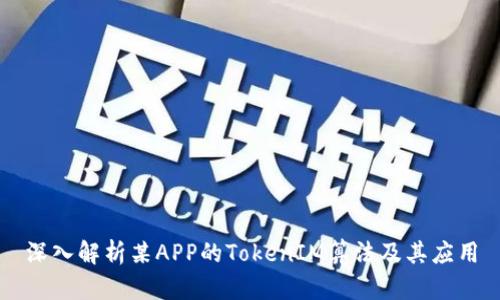 深入解析某APP的TokenIM算法及其应用