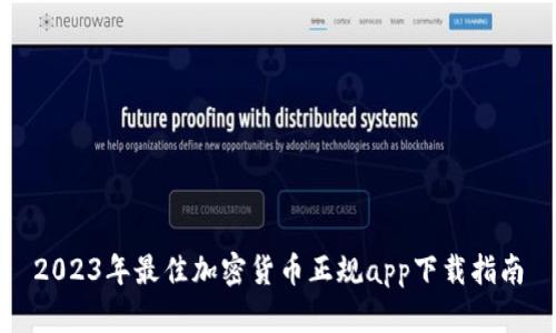 2023年最佳加密货币正规app下载指南