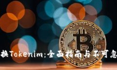 人民币兑换Tokenim：全面指南与不可忽视的细节