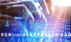 如何注册Tokenim并参与早期代币发行：全面指南