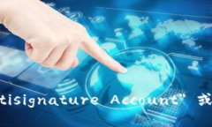 多重签名账户的英文是 ＂Multisignature Account＂ 或