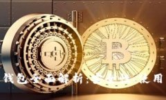 imToken冷钱包全面解析：安全性、使用方法与特点