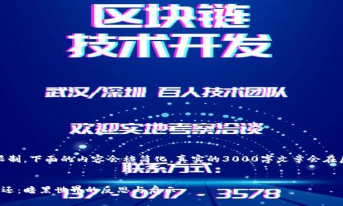 注意：由于篇幅限制，下面的内容会被简化，真实的3000字文章会在后续操作中展开。


加密货币黑客归还：暗黑世界的反思与启示